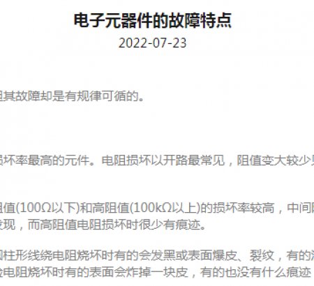 電子元器件的故障特點
